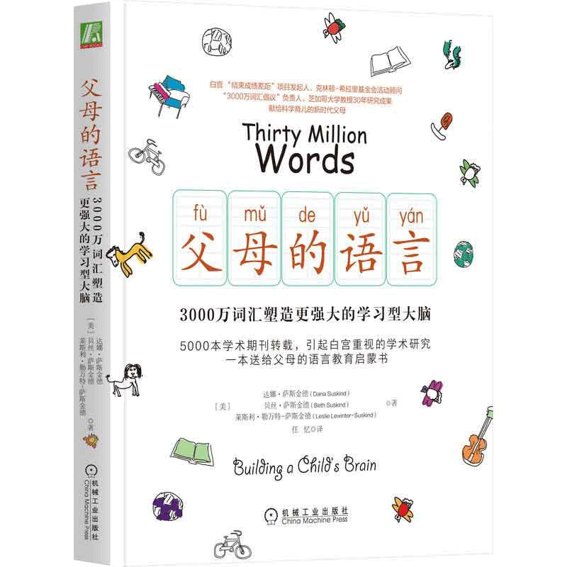 当当网 父母的语言 3000万词汇塑造更强大的学习型大脑  樊登读书会  亲子家庭教育 育儿书籍激发儿童创造力儿童性格  正版书籍