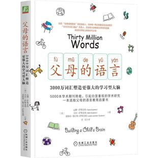 当当网 父母的语言 3000万词汇塑造更强大的学习型大脑 樊登读书会 亲子家庭教育 育儿书籍激发儿童创造力儿童性格 正版书籍