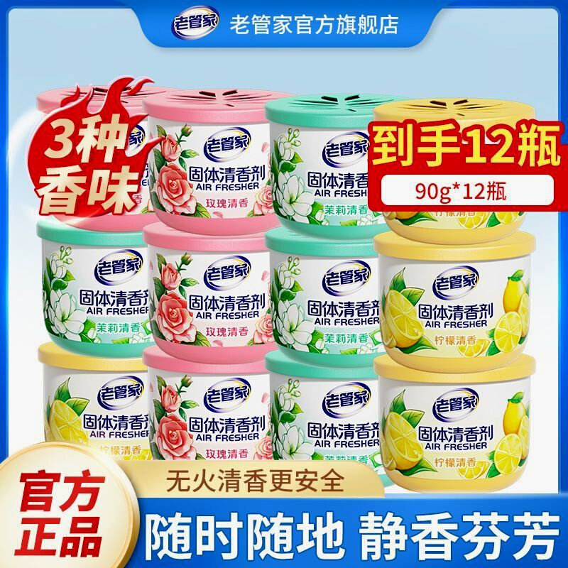 老管家固体清香剂家用空气清新剂卧室持久留香除异味卫生间除臭剂