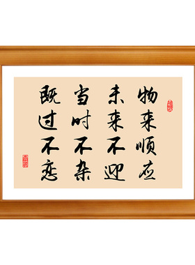 曾国藩箴言物来顺应未来不迎字画