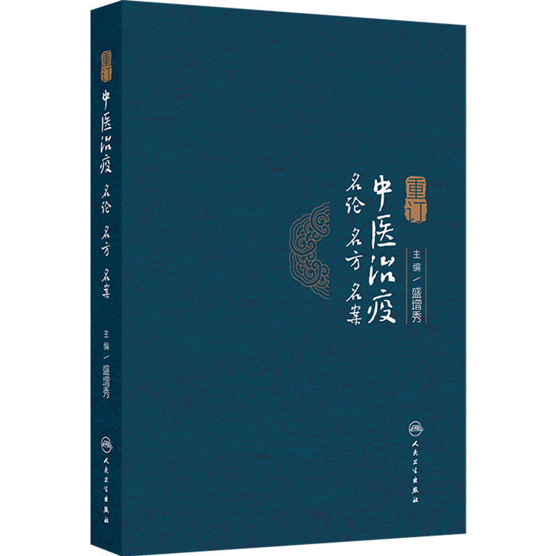 重订中医治疫名论名方名案 盛增秀 主编 全书内容精粹重点突出体例新颖有着重要指导作用和实用价值 人民卫生出版社 9787117392709