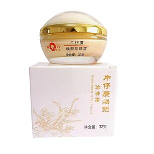 皇后牌片仔癀焕颜珍珠霜32g两瓶装补水保湿擦脸霜嫩肤面霜化妆品