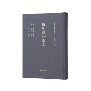 康熙高州府志 (粤西府县旧志丛书) 蒋应泰 黄云史 邓建 从地方志了解高州风土人情历史沿革 江苏凤凰出版社官方旗舰店新华书店正版