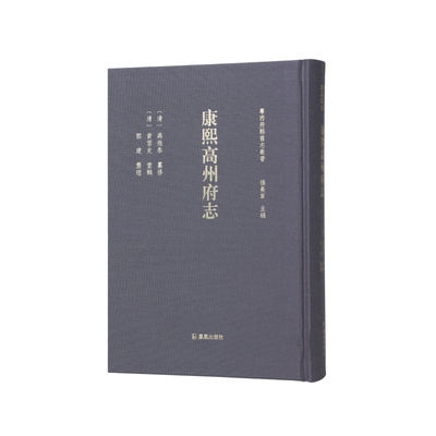 粤西府县旧志丛书康熙高州府志