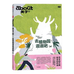 about关于 去植物园逛逛吧 系列第六册 小红书著 国内4大植物园深度游指南 把自己埋进植物根系里 在春天自由生长 mook杂志书 正版