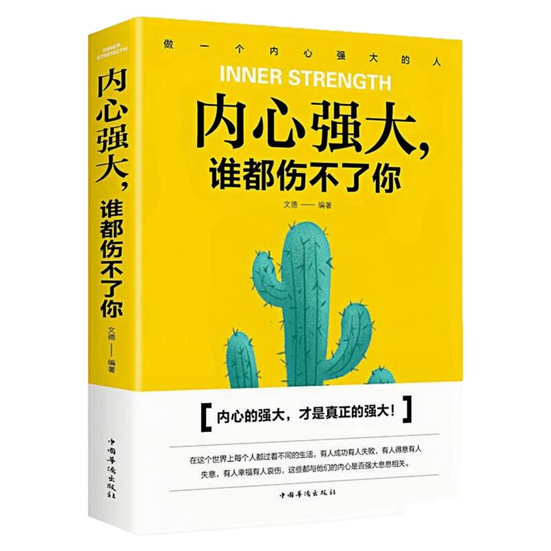 内心强大谁都伤不了你励志成功书
