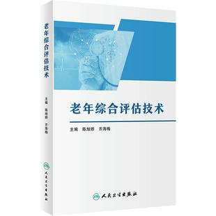 老年综合评估技术 陈旭娇 齐海梅 单位规范实施老年综合评估技术指导 简明实用老年医学综合评估手册 人民卫生出版社9787117363068