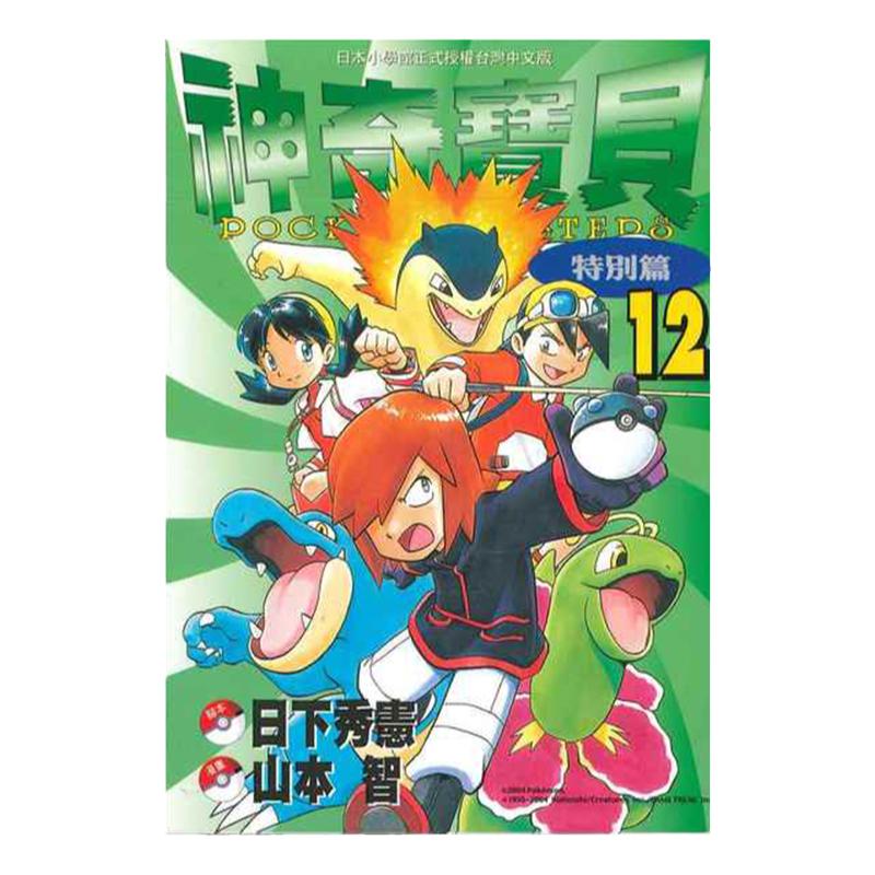 漫画神奇宝贝特別篇12