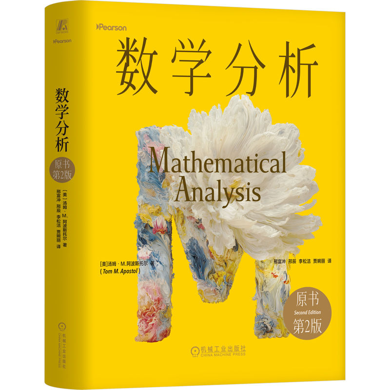 官网正版 数学分析(原书第2版)(精装版) Tom M. Apostol 微积分经典教材 9787111804383 机械工业出版社