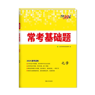 天利38套2027高考常考基础题高三一轮复习资料书语文数学英语物理化学生物政治历史地理考点分类小题基础知识练习册资料官方旗舰店