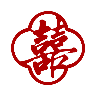 大门书法喜字贴易清理