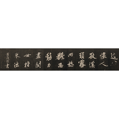 黄庭坚 怀人五绝 复古书法字画碑拓真迹微喷仿古复制大字横幅装饰
