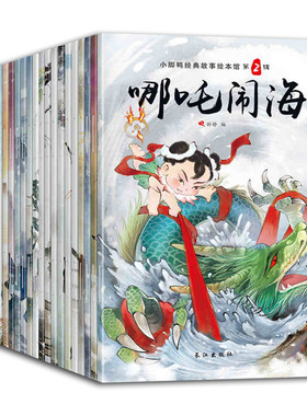 小脚鸭经典故事绘本中国神话故事
