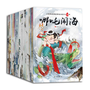 全20册 小脚鸭故事绘本馆中国神话故事书注音版哪吒闹海儿童读物4-5-6-7周岁小学生课外阅读书籍一年级二年级课外书童话带拼音