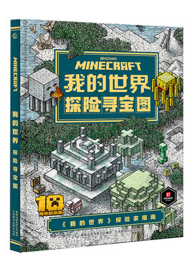 我的世界生物图鉴探险寻宝书游戏儿童书籍游戏书专注力攻略故事书探险类书籍