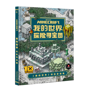 我的世界生物图鉴探险寻宝书游戏儿童书籍游戏书专注力攻略故事书探险类书籍
