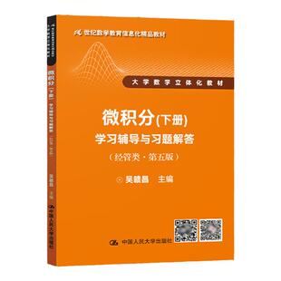 正版现货 微积分下册 经管类第五版 :学习辅导与习题解答 吴赣昌 微积分配套辅导书 微分方程 多元函数微积分 大学数学立体化教材