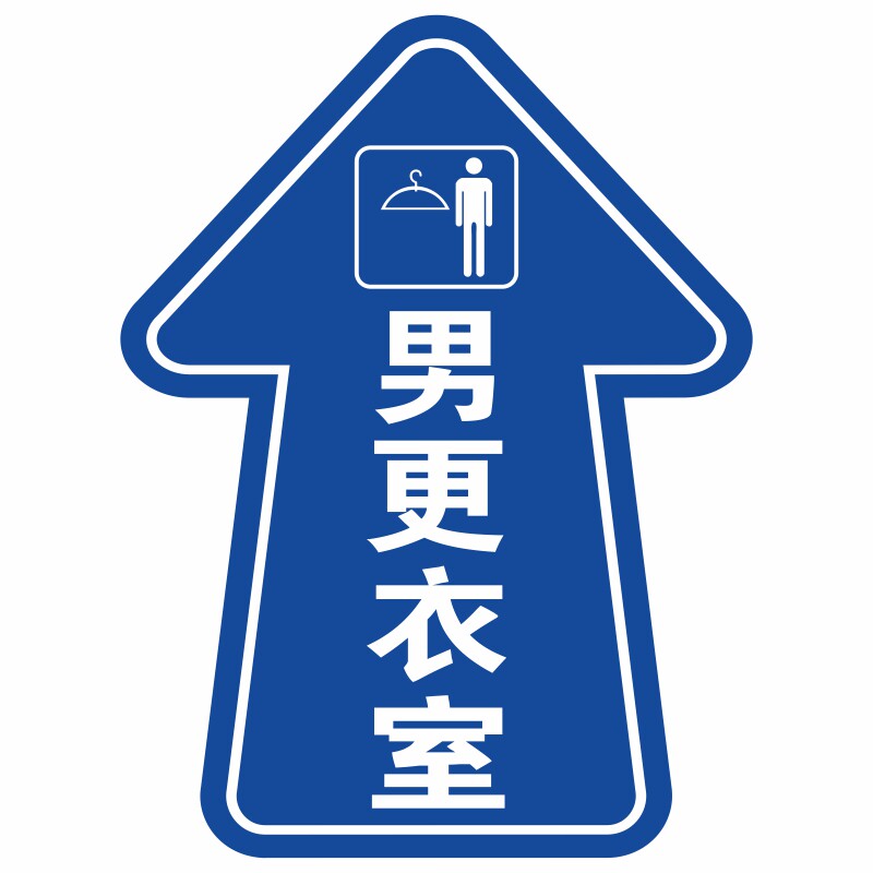 更衣室指示地贴指引男女地贴