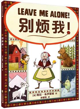 别烦我精装绘本获凯迪克银奖经典
