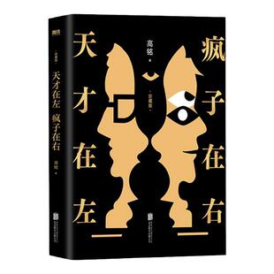 西西弗书店 天才在左疯子在右 西西弗定制版 精装正版图书 借疯子的策略唤醒你未知的灵魂 真实精神病人访谈手记