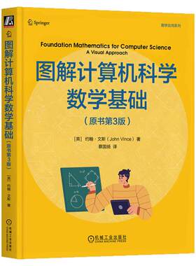 正版包邮 图解计算机科学数学基础（原书第3版）约翰文斯 计算机科学 数学基础 视觉化方法 数论 代数 逻辑 概率 机械工业出版社