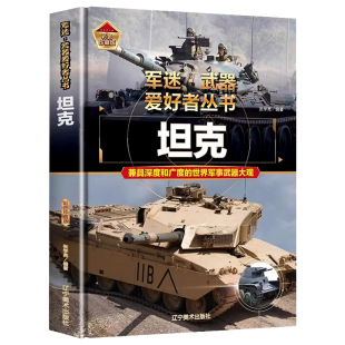 军迷武器爱好者丛书世界坦克书籍大全珍藏版儿童军事类枪械大百科全书坦克战斗机导弹核武器战列舰巡洋舰世界名枪军事武器兵器大全