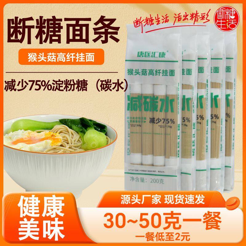 减碳水断糖猴菇挂面200g装精杂粮代餐主食苗条控碳水糖友全家适用