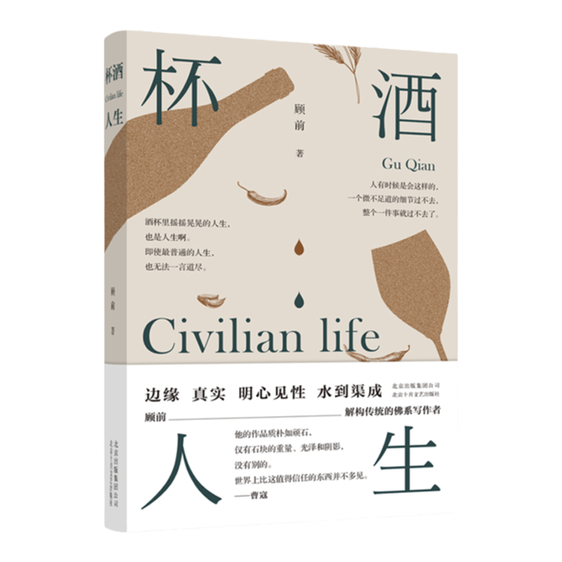 杯酒人生 顾前 著作 顾前 编者 现代/当代文学文学 北京出版集团 中信