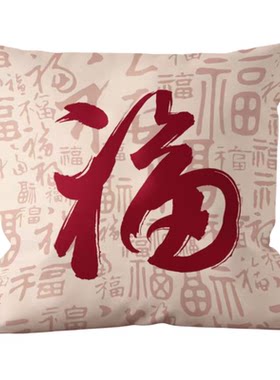 新年福字喜庆抱枕过年氛围客厅沙发靠背垫红色卧室靠枕高级感靠垫