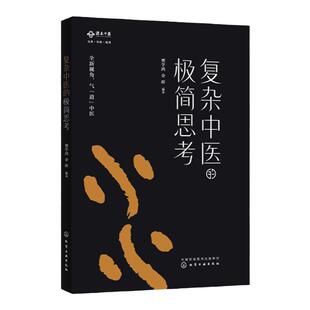 复杂中医的极简思考  气道中医 以气治气 以通为治 中医入门 常见病治疗 中医基础中医入门书籍 实用诊疗疾病速查手册