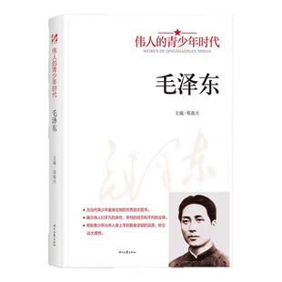 伟人青少年时代 :毛泽东历史故事人物传记名人名言红色经典类书籍小学初中生励志读物中国人物经典青少年读物