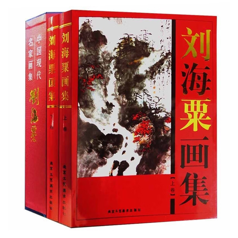 中国现代名家书画家:刘海粟画集