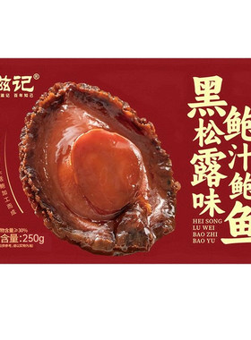 滋记高端正宗两头鲍干货金汤汁盒装加热即食鲍鱼捞饭捞面送礼佳品