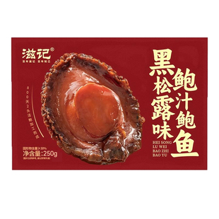 滋记高端正宗两头鲍干货金汤汁盒装加热即食鲍鱼捞饭捞面送礼佳品