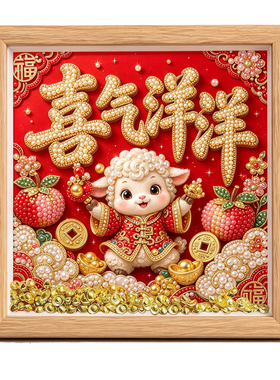 新年珍珠画手工diy钻石画材料包