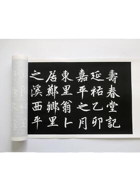 1元寿春堂赵体行楷拓碑原文书法