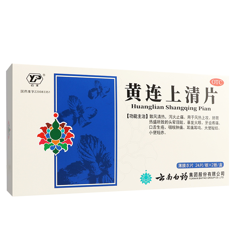 云南白药黄连上清片48片清热止咽喉痛耳痛牙疼便秘上火泻火药口疮