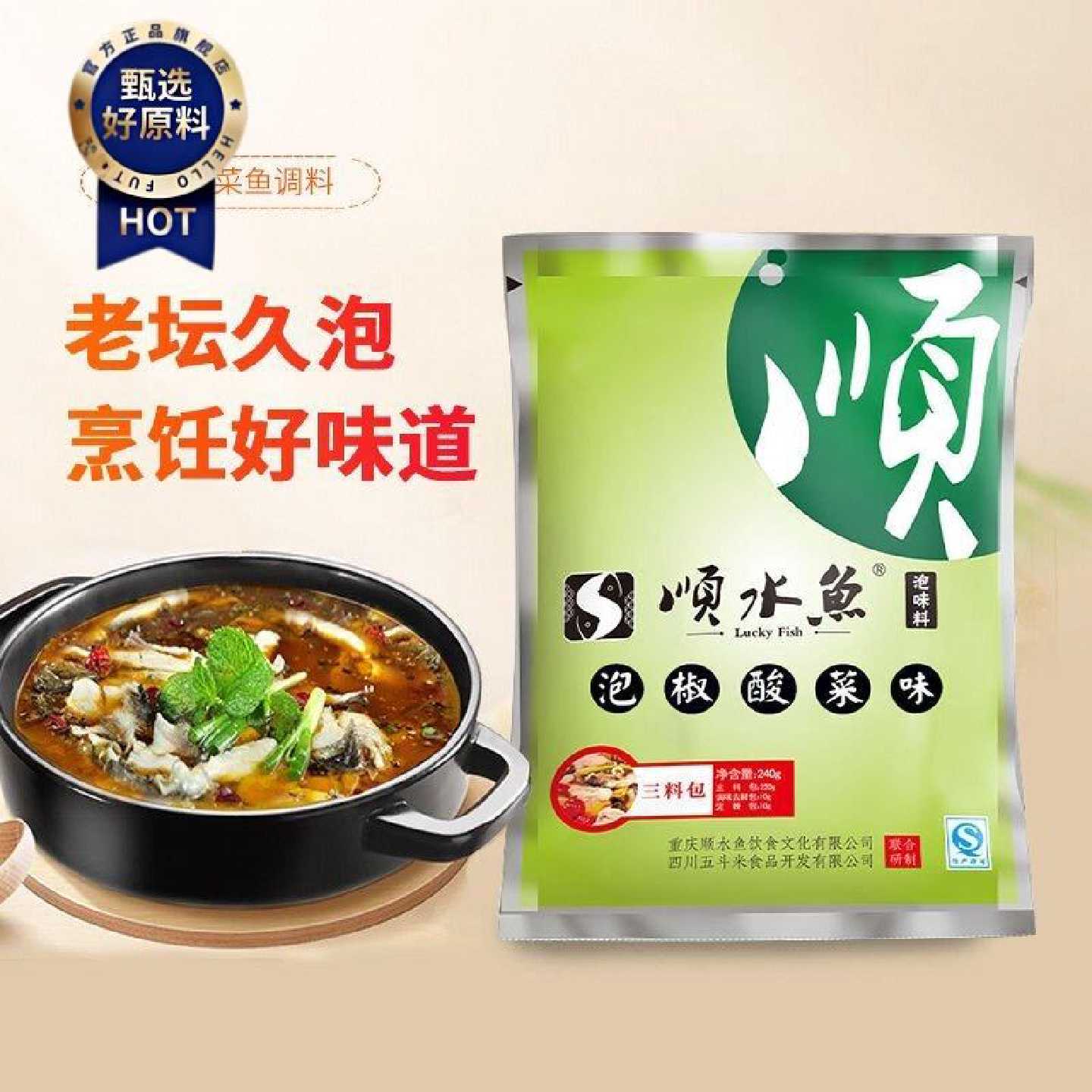 顺水鱼泡椒酸菜鱼调料水煮鱼老坛酸菜水煮鱼底料酸汤肥牛佐料240g
