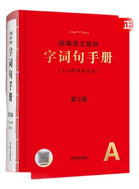 字词句手册第2版实用的语文工具