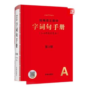 小学生字词句手册绘本课堂一二三四五六年级彩色本小学通用超实用的语文工具书部编版字典小学生专用好词好句好段大全词语积累