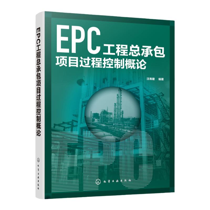 EPC工程总承包项目过程控制概论 汪寿建 EPC总承包项目设计采购施工试运行全过程控制项目管理控制 项目建设项目管理工程技术书籍