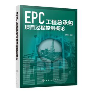 EPC工程总承包项目过程控制概论 汪寿建 EPC总承包项目设计采购施工试运行全过程控制项目管理控制 项目建设项目管理工程技术书籍