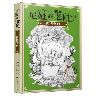 真相大白 尼姆的老鼠系列 荣获纽伯瑞儿童文学金奖国家图书奖经典儿童读物三四五六年级小学生课外书推荐阅读必儿童文学故事书正版