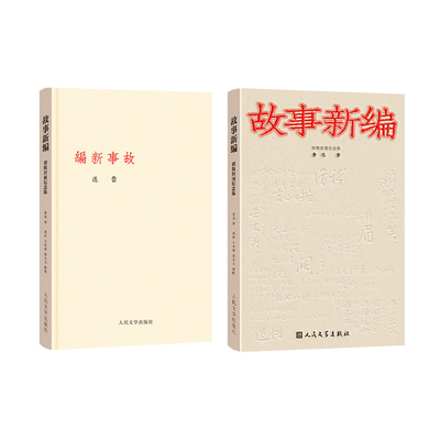 《故事新编》初版封面纪念版