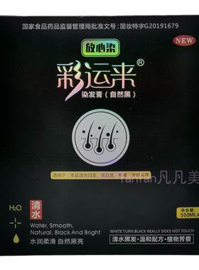彩运来放心染发膏清水黑油不沾头皮温和配发不刺激自然黑色染发剂