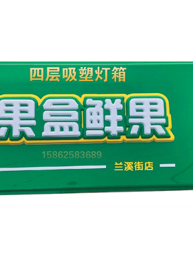 灯箱广告牌定做吸塑发光字