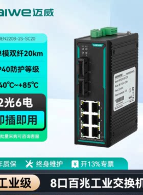 议价迈威二层百兆8口光电交换机2光6电/4光4电工业交换机 MIEN220