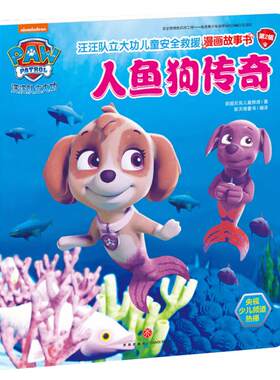 汪汪立大功儿童安全救援漫画
