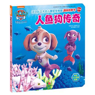 汪汪队立大功儿童安全救援漫画故事书 人鱼狗传奇 0-3-4-5-6-8岁儿童绘本 幼儿园小学生课外书籍阅读 父母与孩子的睡前亲