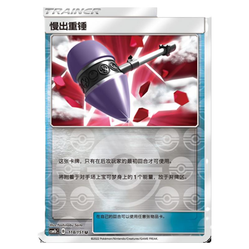 【鑫卡卡牌】慢出重锤 CSM1bC-118 宝可梦卡牌简中PTCG正版